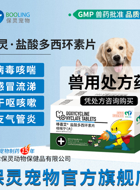 BOOLING保灵咳喘宁盐酸多西环素片猫狗鼻支打喷嚏咳嗽消炎犬窝咳