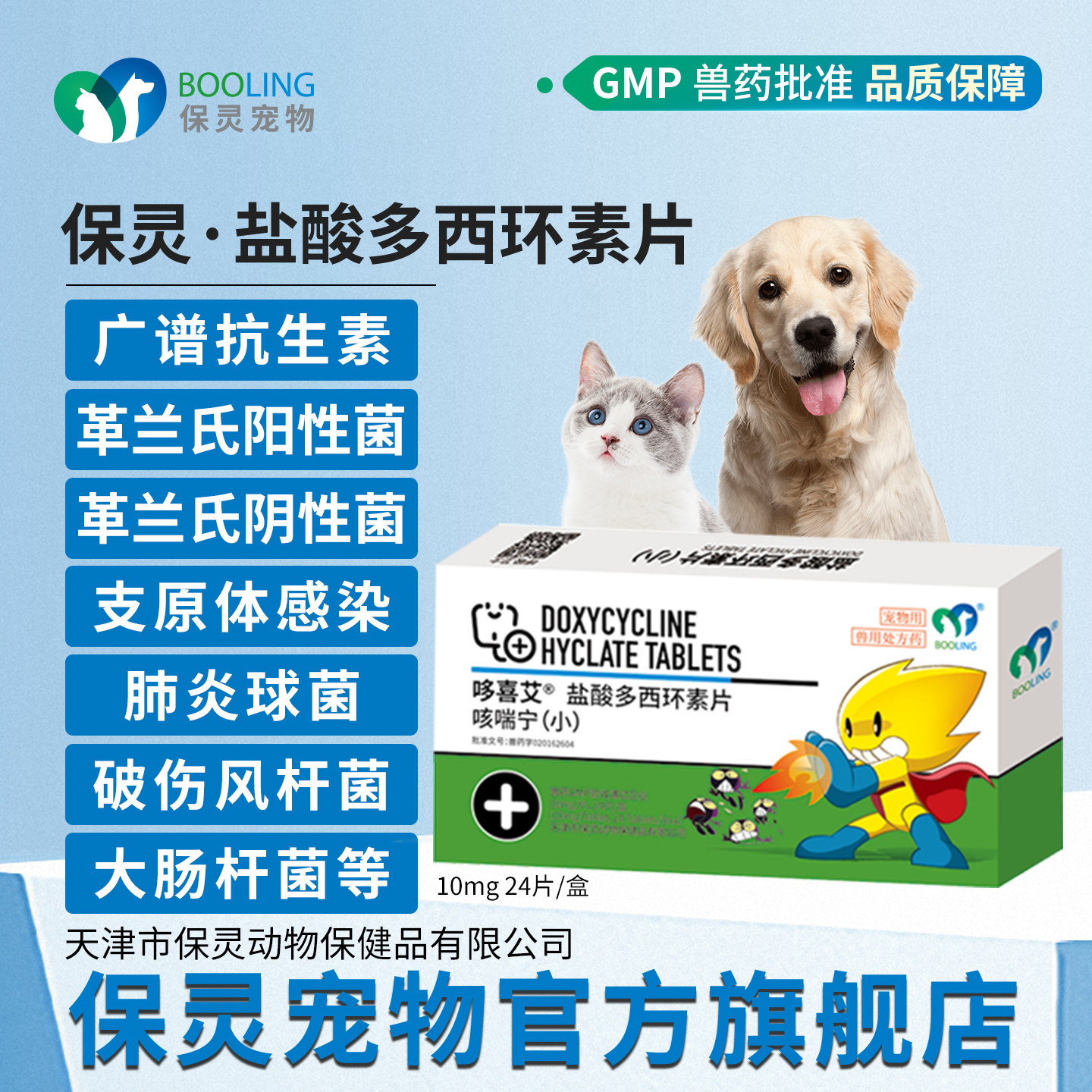 BOOLING保灵咳喘宁宠物盐酸多西环素猫鼻支打喷嚏鼻涕咳嗽犬窝咳