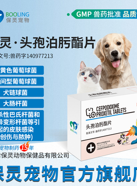 保灵头孢泊肟酯宠物泊宁狗消炎药猫皮肤炎尿路感染耳鼻呼吸尿道炎