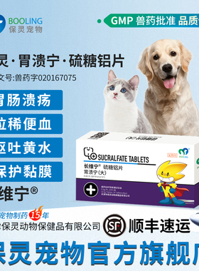 BOOLING保灵胃溃宁长维宁硫糖铝片猫狗肠胃炎吐黄水胃溃疡止吐