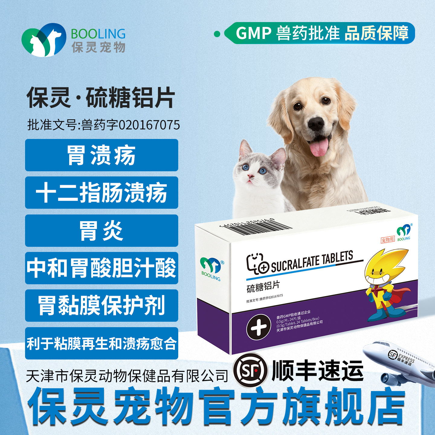 BOOLING保灵胃溃宁长维宁硫糖铝片猫狗呕吐黄水肠胃炎胃病止吐8片
