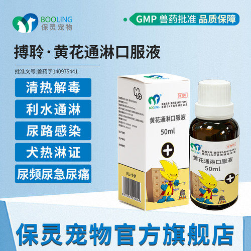 保灵猫狗黄花通淋液尿路感染
