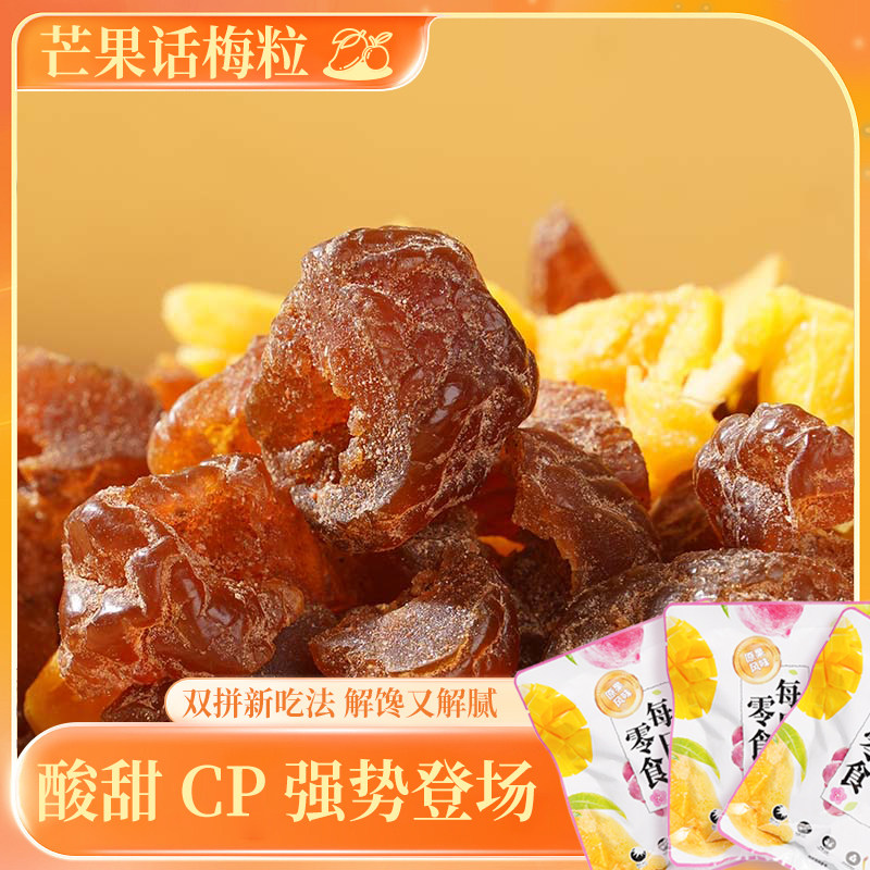 梅有芒果青梅抱葡萄干无核话梅子肉陈皮酸甜肉开胃解腻蜜饯小零食