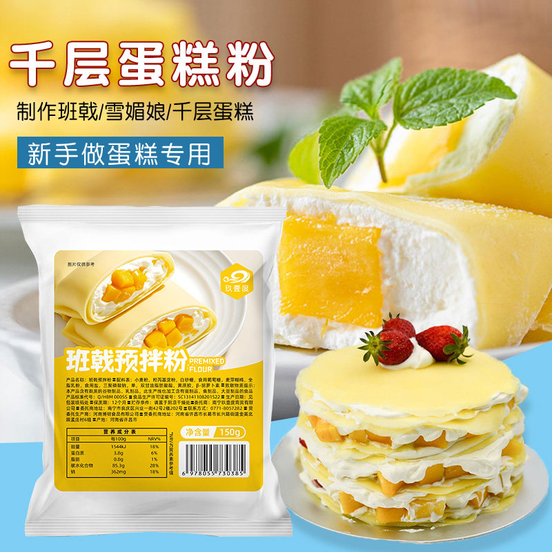 玖壹度班戟粉毛巾卷芒果榴莲千层皮蛋糕班戟皮预拌粉甜点烘焙原料