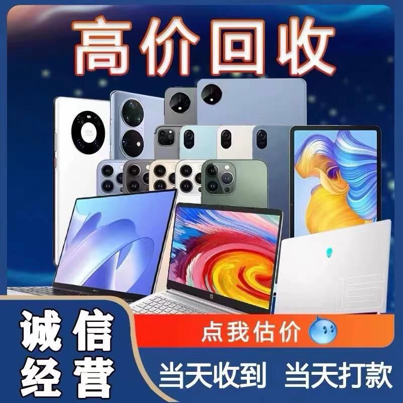 高价回̷收二手苹果手机iphone15华为三星小米ipad平板笔记本电脑