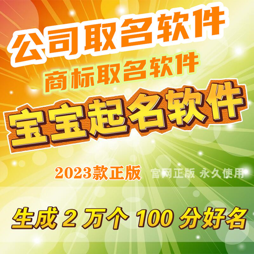 【公司取名软件】宝宝起名软件企业店铺注册起名满意为止正版
