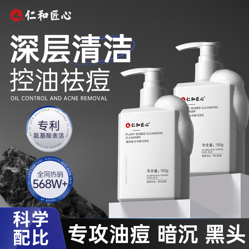 仁和匠心洗面奶男士专用洁面乳官方氨基酸正品控油祛痘去黑头保湿