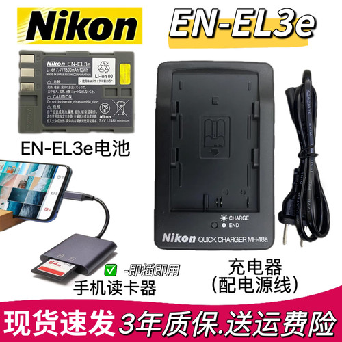 尼康EN-EL3e原装锂电池D50 D80 D90单反数码相机充电器手机读卡器