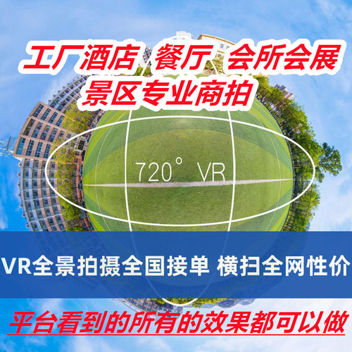 全国VR全景拍摄720度3D视频看房网站页制作学校工厂酒店景区航拍