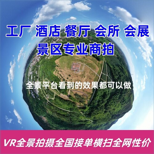 VR全景拍摄3D720度视频看房网站页制作学校工厂酒店航拍陇南