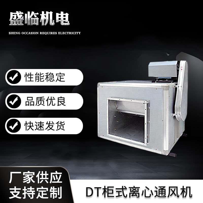 dt柜式离心风机 双速铝合金静音双进风风机 厨房消防排烟风机箱
