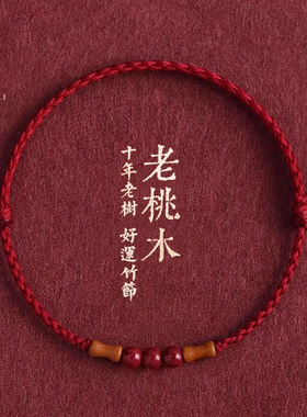 朱砂桃木竹节小红绳手链女男本命年好运手工编织红色蛇年转运手绳