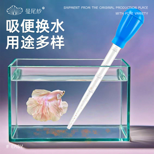 曼尾纱鱼缸吸便器迷你换水习惯小型抽水管清洁鱼缸粪便过滤神器