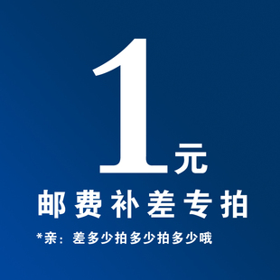 补差价专拍 拍多少件1元 补多少元 专用补差链接 邮费差价