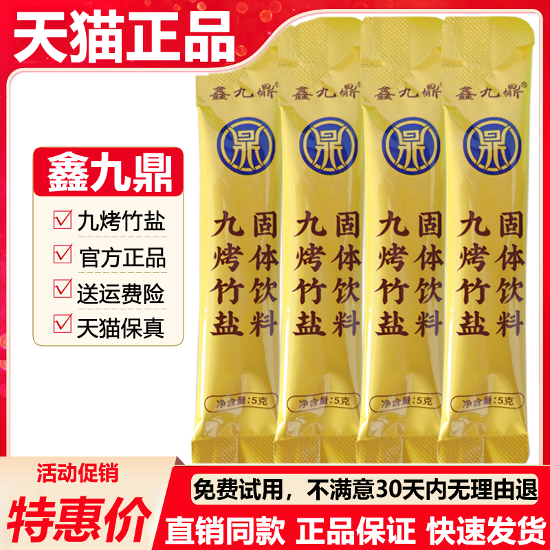 鑫九鼎竹盐九烤紫竹盐食用固体饮料绿圣源健康功效官方正品旗舰店