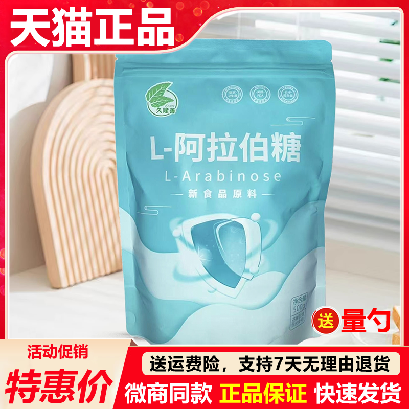 久隆善春纸和L-阿拉伯糖500g/袋代糖糖之盾爱之圣官方正品旗舰店,粮油调味/速食/干货/烘焙,木糖醇/代糖,淘宝优惠券,粉丝福利购,淘宝优惠卷