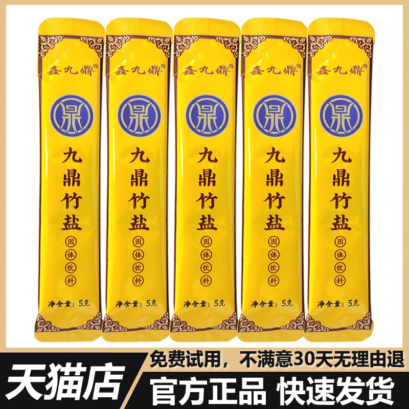 鑫九鼎竹盐九烤竹盐食用固体饮料绿圣源健康功效官方正品旗舰店