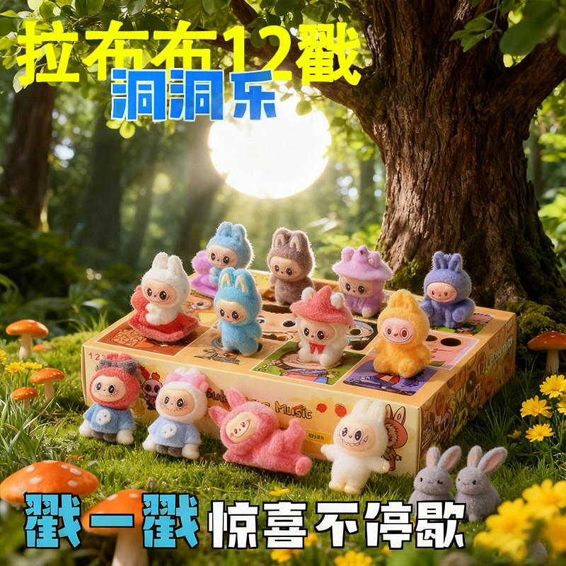 拉布布洞洞乐盲盒萌粒公仔摆件