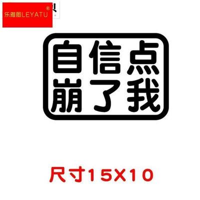 2023网红车贴搞笑自信点超了我文字定制个性贴纸车尾贴划痕贴崩了