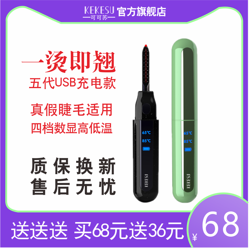 2023新款睫毛夹加热可可苏5代加热睫毛夹电睫毛烫睫毛卷翘睫毛器
