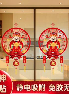 2026新年财神爷静电贴画玻璃门贴纸橱窗贴画春节过年装饰窗花贴画