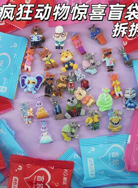疯狂动物城动物角色树脂盲袋拆拆乐儿童小学幼儿园盲袋玩具小礼品