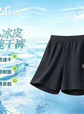 361°童装男孩儿童运动速干短裤2026新款中大童男童户外休闲裤