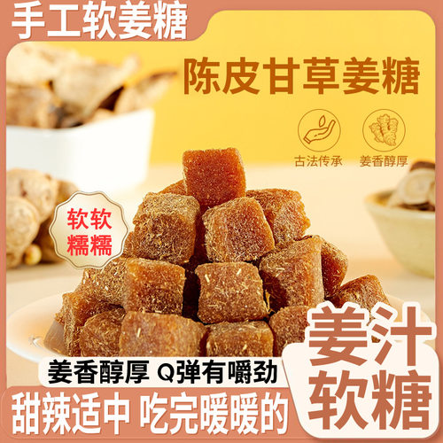甘草陈皮姜糖软糖零食清凉甘草陈皮润喉老少皆宜古法工艺即食
