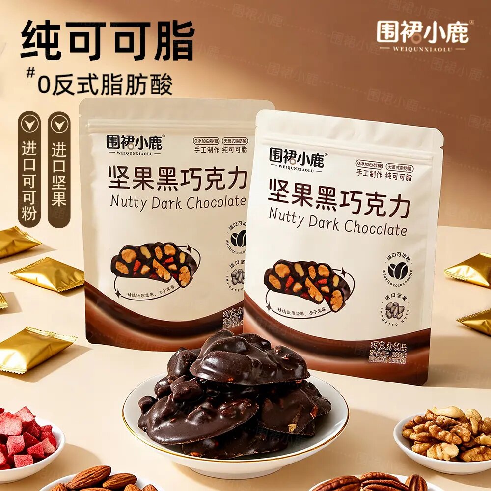 围裙小鹿手工坚果黑巧克力纯可可脂休息零食巴旦木碧根果混合口味
