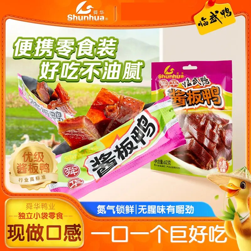 舜华临武鸭湖南特产网红零食小吃卤味鸭肉零食充氮酱板鸭开袋即食