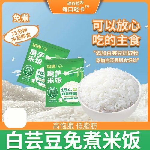 白芸豆魔芋免煮米饭冲泡即食方便控卡低脂营养饱腹碳代餐即食水