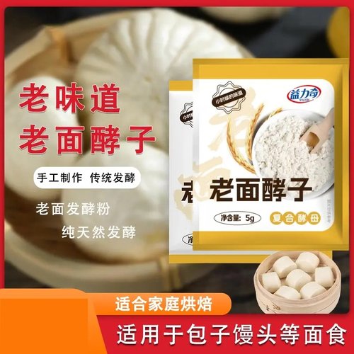 纯老面酵子5g家用老面风味酵母家用发面宝老面引子味酵母粉蒸馒头