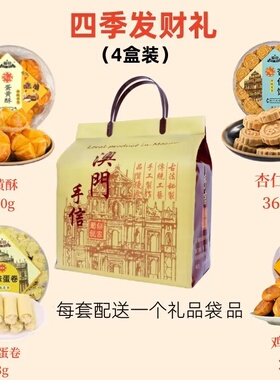 葡锐澳门四宝粤港澳风味特产手信(原味蛋卷+蛋黄酥+杏仁饼+鸡仔饼