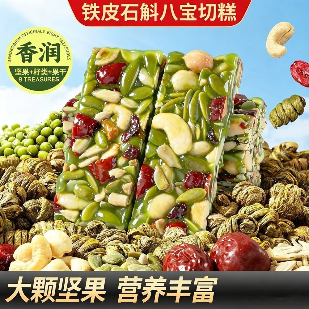 铁皮石斛八宝切糕独立装营养零食