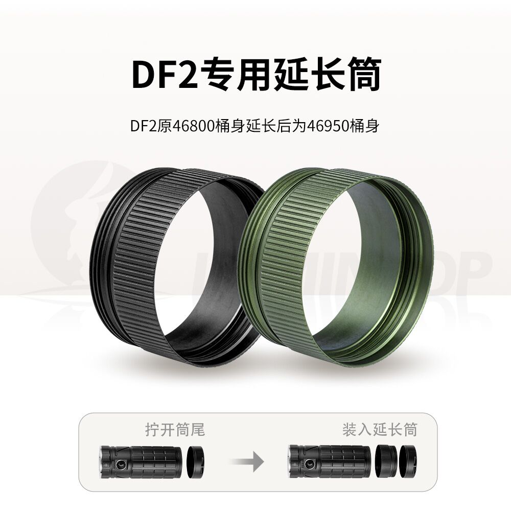 DF2专用延长筒筒身配件
