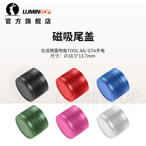 雷明兔磁吸尾盖手电筒配件