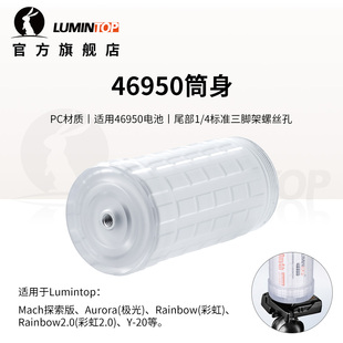 雷明兔 4695夜光筒身配件 适用马赫2.0/马赫探索版/Y20A