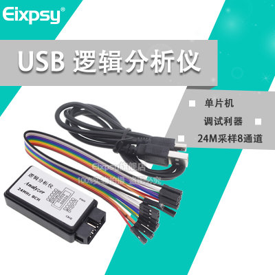 Eixpsy  USB 逻辑分析仪 单片机 ARM FPGA调试利器 24M采样8通道