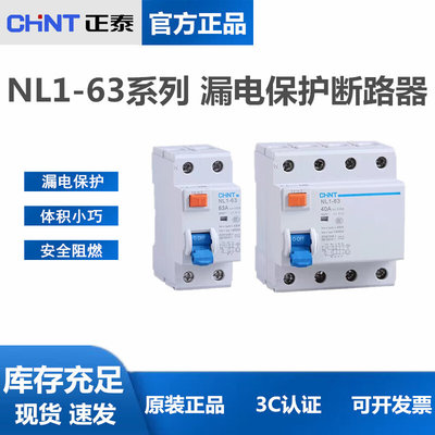 正泰 NL1-63 漏电断路器1P+N 电磁式 3P+N 家用开关 25A 40A 63A