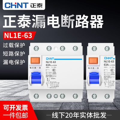 NL1E-63A正泰漏电开关保护器1P/3P+N25A40A63A剩余电流动作断路器