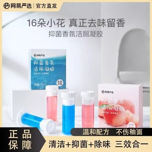 网易严选马桶小花除臭去异味清香型厕所清洁凝胶小花去污香氛升级
