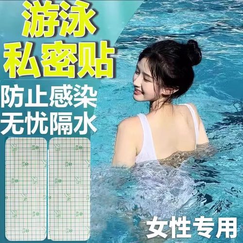 游泳私密贴泡温泉防感染神器女性