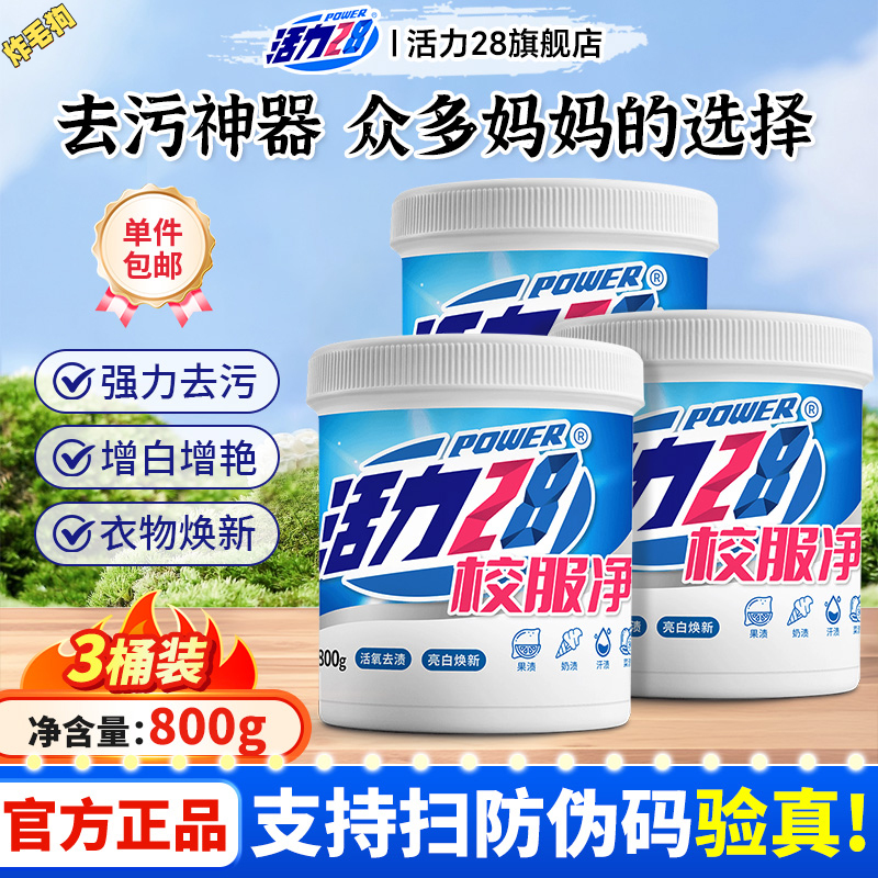 活力28校服净活氧爆炸盐洗衣粉