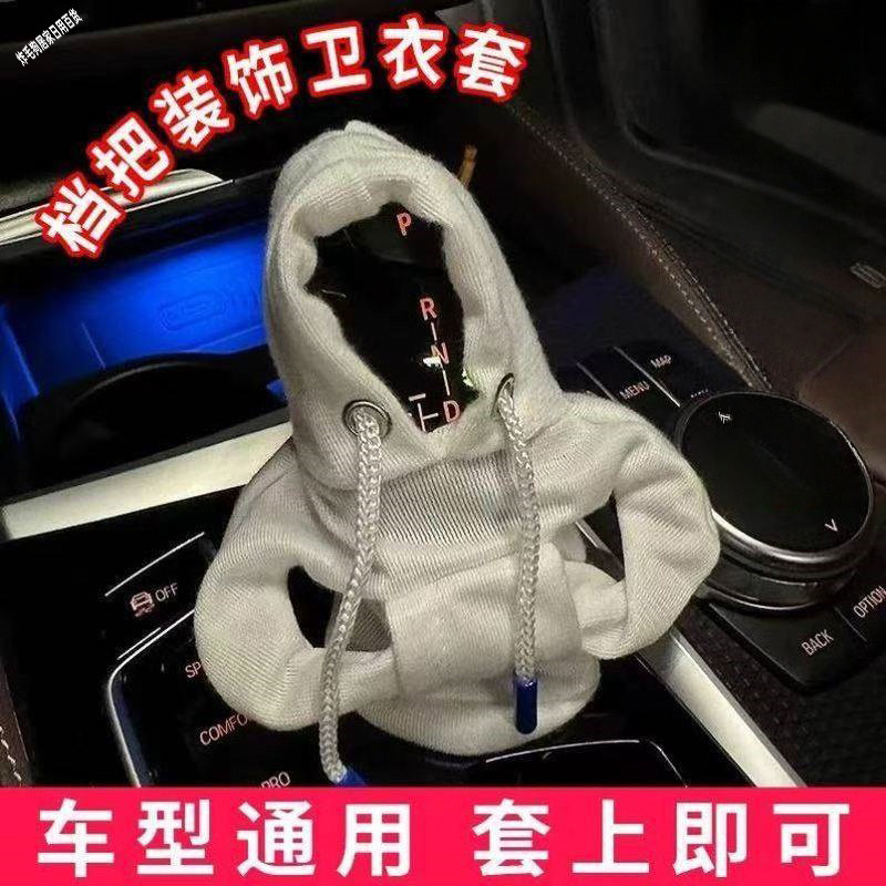 可爱卫衣汽车挡装饰挡把套创意变速杆保护手柄套档把套手动自动挡