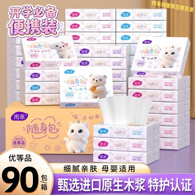 雨萃便携小包抽纸整箱实惠装
