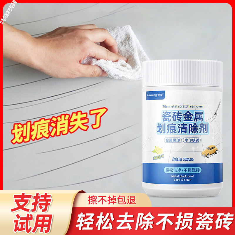 瓷砖划痕清洁剂去污剂