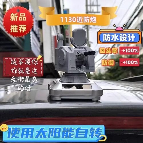 汽车车载摆件1130近防炮太阳能