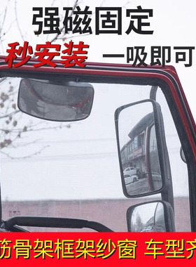 货车框架纱窗可折叠钢骨架纱网防蚊网解放J6P天龙旗舰KX豪沃磁吸