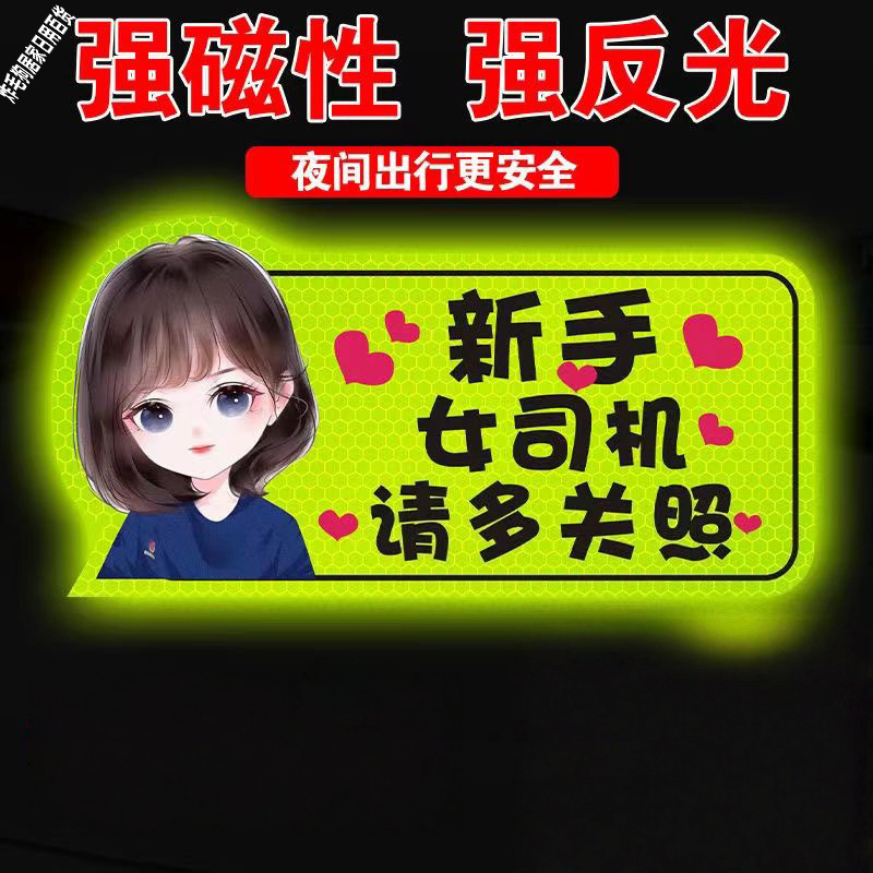 实习车贴磁性证明新手上路