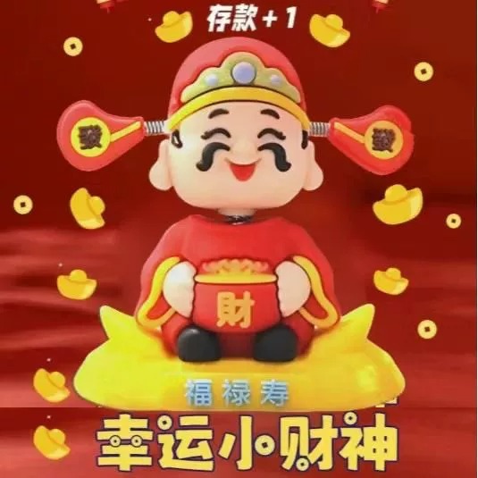 新年财神爷创意车载礼物桌面国潮